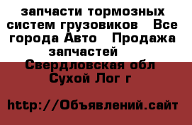 запчасти тормозных систем грузовиков - Все города Авто » Продажа запчастей   . Свердловская обл.,Сухой Лог г.